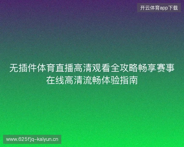 无插件体育直播高清观看全攻略畅享赛事在线高清流畅体验指南